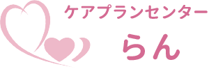 ケアプランセンターらん